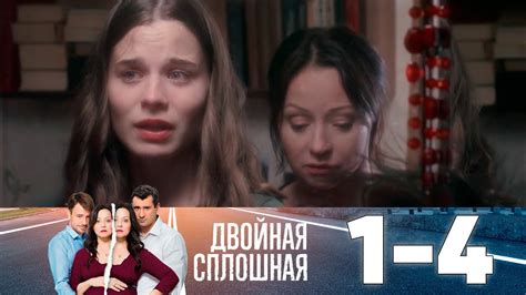 Невидимый 1 сезон 4 серия - Двойная перетасовка
